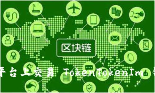 如何在各大交易平台上交易 TokenTokenIm 钱包中的数字货币