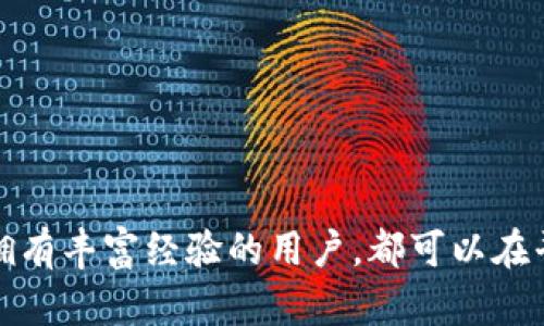 Token.im 是一个区块链技术相关的平台，主要用于加密货币和数字资产的管理。在很多情况下，用户关心 Token.im 是否具备自动映射功能。

### 自动映射是什么？

自动映射通常指的是在使用区块链或加密货币时，系统能够自动识别和匹配资产或者相关信息。例如，当用户输入某种代币的合约地址时，系统自动识别出该代币的相关信息，如名称、符号、总供应量等。这种功能大大提高了用户的便捷性，让用户能够快速获取需要的信息，而不需要手动查找。

### Token.im 的自动映射功能

在 Token.im 平台中，用户可以享受到一些自动映射的功能，包括但不限于：

1. **代币信息自动识别**：用户在平台上添加新代币时，系统可能会自动从链上获取相关的代币信息，这包括代币的名称、图标等，极大地减少了用户手动输入的需要。

2. **交易记录的自动匹配**：在用户进行交易时，系统能够自动识别交易的相关信息，比如交易对、交易金额等，这样用户能够快速查看交易详情。

3. **智能合约支持**：如果用户的代币是基于某个智能合约的，Token.im 可能会自动读取合约中的信息，以便更好地展示在用户界面中。

### 为什么自动映射功能很重要？

对于用户来说，自动映射功能带来了很多便利，同时也能减少人为错误的可能性。例如，在手动输入代币信息时，容易出现拼写错误或者输入错误，这可能导致用户无法成功识别所需的代币。而通过自动映射，系统可以直接从区块链数据库中获取信息，确保其准确性。

### 使用 Token.im 的好处

Token.im 提供的不仅仅是自动映射功能，用户在这个平台上还能够体验到其他许多优势：

- **用户友好的界面**：Token.im 的界面设计注重用户体验，即便是区块链领域的新手用户也能很快上手。

- **安全性**：在进行数字资产管理时，Token.im 强调平台的安全性，确保用户的资产和信息得到保护。

- **多种支持的资产**：平台支持多种区块链资产，用户可以在一个地方管理所有的代币和资产，免去在不同平台间切换的麻烦。

### 总结

Token.im 提供的自动映射功能不仅提升了用户体验，也在很大程度上减少了操作过程中的错误可能性。这使得无论是新手还是拥有丰富经验的用户，都可以在平台上自信地管理和交易他们的数字资产。无疑，Token.im 在功能设计上的用心，为其赢得了许多用户的信任与支持。