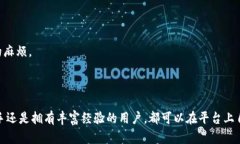 Token.im 是一个区块链技术相关的平台，主要用于