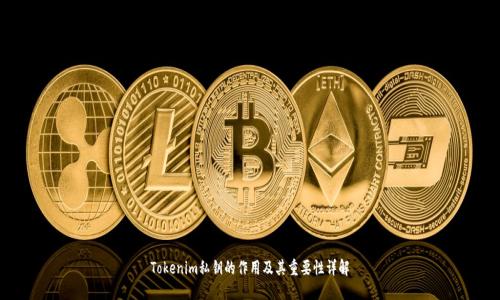 Tokenim私钥的作用及其重要性详解