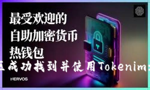 如何在美区成功找到并使用Tokenim: 全面指南