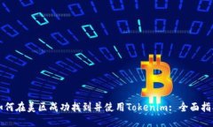 如何在美区成功找到并使用Tokenim: 全面指南