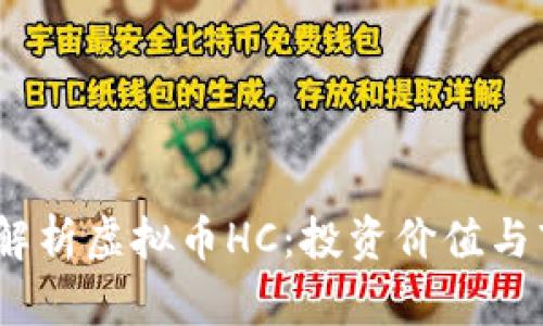 bianoti全面解析虚拟币HC：投资价值与市场动态分析