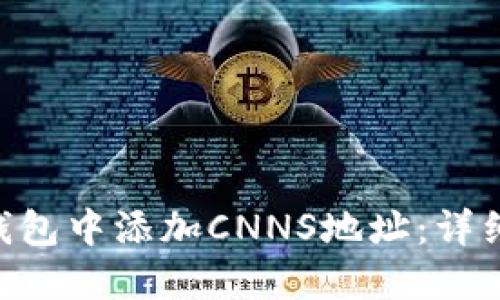 如何在Tokenim钱包中添加CNNS地址：详细指南与操作步骤