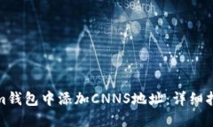 如何在Tokenim钱包中添加CNNS地址：详细指南与操作
