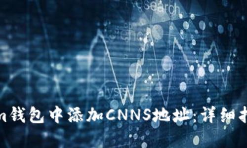 如何在Tokenim钱包中添加CNNS地址：详细指南与操作步骤