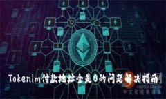 Tokenim付款地址全是0的问题