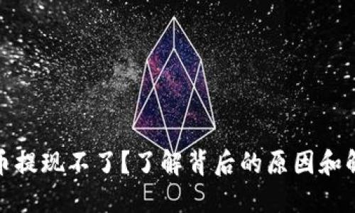 数字货币提现不了？了解背后的原因和解决方案