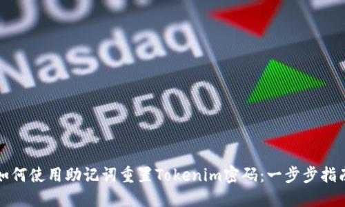 如何使用助记词重置Tokenim密码：一步步指南