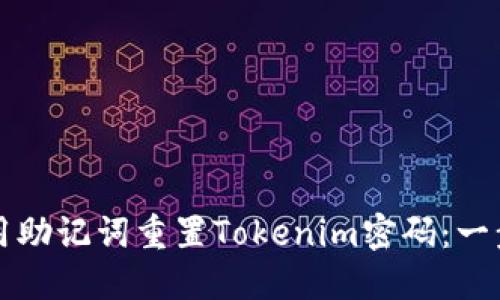 如何使用助记词重置Tokenim密码：一步步指南