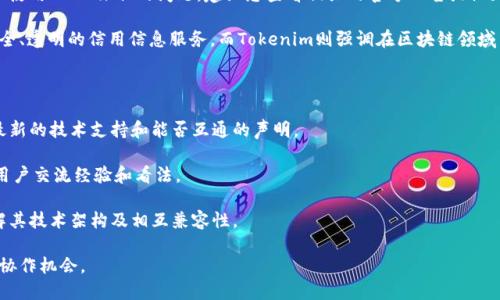 目前的政策和市场动态不断变化，因此关于“公信宝是否可以使用tokenim”的问题，建议您查看相关的官方公告或社区讨论，以获取最新的信息和指导。

公信宝是一个去中心化的信用数据管理平台，致力于提供安全、透明的信用信息服务。而Tokenim则强调在区块链领域中的应用，二者之间的结合可能涉及到多种技术和业务模式。

如需深入了解，您可以考虑以下几个方面：

1. **官方渠道**：查看公信宝和Tokenim的官方网站，获取最新的技术支持和能否互通的声明。
  
2. **社区反馈**：加入相关的社交媒体群组或论坛，与其他用户交流经验和看法。

3. **技术文档**：阅读公信宝与Tokenim的技术白皮书，了解其技术架构及相互兼容性。

通过以上途径，您能够深入了解这两个项目的现状及潜在的协作机会。