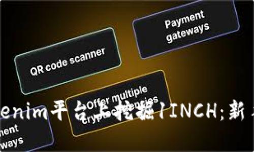 如何在Tokenim平台上挖掘1INCH：新手必读指南