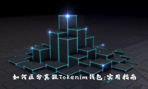 如何区分真假Tokenim钱包：实用指南