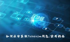 如何区分真假Tokenim钱包：实用指南