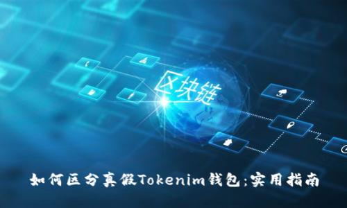 如何区分真假Tokenim钱包：实用指南