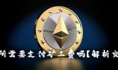 从Tokenim转到交易所需要支付矿工费吗？解析交易