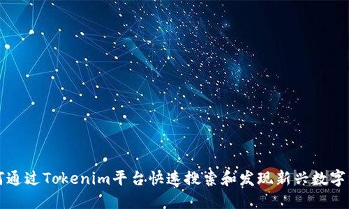 如何通过Tokenim平台快速搜索和发现新兴数字资产