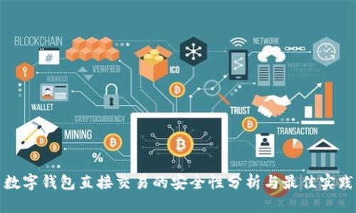 数字钱包直接交易的安全性分析与最佳实践