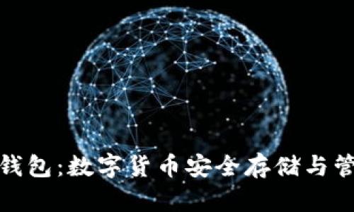 了解Tokenim钱包：数字货币安全存储与管理的最佳选择