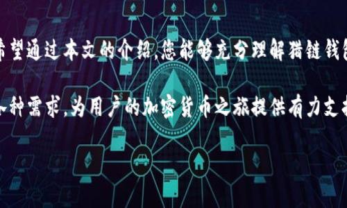   数字货币猎链钱包推荐：最安全、便捷的选择/  
 guanjianci 数字货币钱包, 猎链钱包, 加密货币/ guanjianci 

引言
随着区块链技术的不断发展与普及，数字货币的使用越来越广泛。人们对安全便捷的存储工具需求日益增长，猎链钱包应运而生，成为众多数字货币用户的热门选择。本文将为您详细介绍数字货币猎链钱包的特点、优势以及如何选择适合自己的钱包，从而满足您的数字资产管理需求。

什么是猎链钱包？
猎链钱包是一种数字货币钱包，旨在为加密货币用户提供高水平的安全性和便捷性。它不仅支持多种主流数字货币，如比特币、以太坊等，还具备良好的用户体验，适合新手和专业交易者使用。猎链钱包的核心理念是为用户提供一个安全、私密的数字资产管理环境，确保他们的资金安全且易于访问。

猎链钱包的主要特点
猎链钱包的设计非常注重用户体验和安全性。以下是一些显著特点：
ul
listrong高度安全性：/strong猎链钱包采用多重加密技术，用户私钥在本地存储，不会泄露给第三方。同时，钱包内置防钓鱼和防恶意软件功能，保障用户的资产安全。/li
listrong用户友好界面：/strong即使是初次接触数字货币的用户，猎链钱包也能让他们轻松上手。直观的操作界面和清晰的提示，使得用户在进行转账和交易时更加得心应手。/li
listrong多币种支持：/strong猎链钱包支持多种主流的加密货币，并定期更新以支持新兴货币。这为用户提供了更多的选择，便于他们进行投资与交易。/li
listrong备份与恢复：/strong猎链钱包提供便捷的备份与恢复功能。用户可以通过助记词或私钥轻松恢复钱包，避免因设备丢失或损坏带来的资产损失。/li
/ul

如何选择适合自己的猎链钱包？
在选择猎链钱包时，用户需考虑多个因素以确保自己的需求得到满足。以下是一些关键要素：
h4安全性/h4
在数字货币世界，安全性是最重要的考虑因素之一。用户应优先选择那些采用多重签名、冷存储以及防钓鱼等保护措施的钱包。

h4用户体验/h4
钱包的界面设计、操作流畅性直接影响到用户的使用体验。如果一个钱包使用复杂，可能会导致新手在交易时出现错误，因此选择一个易于上手的钱包非常重要。

h4币种支持/h4
不同的钱包支持不同的加密货币。用户应选择能够满足自己投资需求的钱包，特别是如果他们投资了多种数字货币时，更要确保钱包的多币种支持能力。

h4社区与支持/h4
一个活跃的社区和良好的客户支持也是选择钱包时要考虑的因素之一。用户在遇到问题时，快速和有效的客户服务可以保障他们的资金安全与使用体验。

猎链钱包的使用技巧
为了让用户在使用猎链钱包时更加得心应手，以下是一些实用的技巧：
h4定期备份钱包/h4
用户应定期备份自己的钱包，以防数据丢失。可以将助记词记在纸上，并安全存放。同时，尽量避免将备份数据存储在联网的设备上，以保障安全性。

h4开启双重认证/h4
如猎链钱包支持双重认证，用户务必启用此功能。这能够大大提高账号的安全性，防止未授权访问。

h4保持软件更新/h4
定期检查并更新猎链钱包至最新版本，以确保用户享有最新的功能和安全补丁。软件的版本更新通常会修复已知漏洞，增强安全性。

总结
数字货币猎链钱包凭借其安全性与便捷性，在市场上获得了较高的评价。选择合适的钱包可以帮助用户更好地管理数字资产，减少风险。希望通过本文的介绍，您能够充分理解猎链钱包的优势，找到适合自己的钱包，保障您的数字资产安全。

总之，猎链钱包提供了一种卓越的方式来参与数字货币的世界，帮助用户轻松管理他们的资产。无论是新手还是老手，猎链钱包都能满足各种需求，为用户的加密货币之旅提供有力支持。随着数字货币和区块链技术的不断发展，我们相信猎链钱包的未来将更加光明，越来越多的人会选择这种钱包来管理他们的数字财富。

未来，我们期待猎链钱包在安全性及用户体验上的不断创新，为用户提供更好的服务，帮助他们在数字货币的世界中实现更多的可能性。