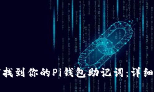 如何找到你的Pi钱包助记词：详细指南