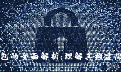 区块链数字钱包的全面解析：理解其构建思路与应用前景