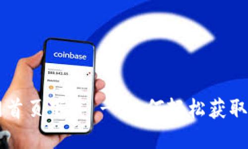 智能钱包官网首页下载 - 如何轻松获取您的数字资产