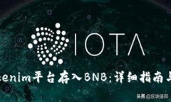 如何在Tokenim平台存入BNB：详细指南与注意事项