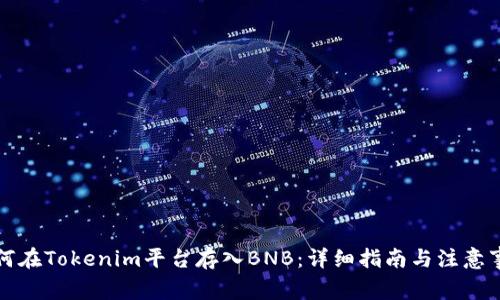 如何在Tokenim平台存入BNB：详细指南与注意事项