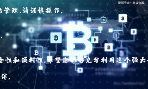 zisa怎样绑定IM Token钱包/zisa
IM Token, 钱包绑定, 数字资产管理/guanjianci

引言
在数字货币日益普及的今天，为了更好地管理自己的数字资产，选择一个安全、可靠的钱包至关重要。IM Token作为一款广受欢迎的钱包应用，支持多种数字资产的存储和交易。那么，如何绑定IM Token钱包呢？本文将为您详细讲解这一过程，确保您能够顺利地完成这一操作，从而更好地管理和使用您的数字资产。

IM Token钱包概述
IM Token是一款移动端数字资产钱包，支持多种区块链资产的存储、管理和交易。自推出以来，IM Token因其简洁的界面、安全性以及友好的用户体验赢得了众多用户的青睐。在IM Token钱包中，用户可以轻松实现资产的转移、交换，还能发现一些新兴的去中心化应用（DApp），追求更高的收益。

为什么选择IM Token钱包
选择IM Token不仅仅是因为它的功能多样化，更是看中其安全性。IM Token实施了多重安全保障措施，包括私钥离线存储、多重签名及安全审计等。此外，IM Token社区也非常活跃，为用户提供丰富的帮助与支持。无论您是新手还是资深玩家，IM Token都能满足您的需求。

绑定IM Token钱包的步骤
在介绍具体的绑定步骤之前，请确保您已经下载并安装了IM Token应用。可以在官方网站或各大应用商店进行下载。接下来按照以下步骤进行操作：

h4步骤一：打开IM Token应用/h4
首先，找到并下载IM Token应用后，点击打开。您将看到一个的欢迎界面。对于新用户，您可以选择创建一个新钱包，或选择恢复已有的钱包。要注意，如果你选择恢复钱包，请确保你已拥有钱包的私钥或助记词。

h4步骤二：创建或恢复钱包/h4
如果您选择创建一个新钱包，IM Token应用会引导您设置一个安全密码。同时，系统会生成一个助记词，务必将其安全保存，因为这个助记词是您恢复钱包的唯一凭证。
如果您是恢复旧的钱包，则需要输入之前保存的助记词，确保输入无误，以便能顺利恢复您的资产。

h4步骤三：绑定钱包地址/h4
在成功创建或恢复钱包后，您需要绑定钱包地址。您可以选择将钱包与一个特定的账户进行绑定，例如某个交易所账户。为此，请在应用中找到“我的钱包”或“设置”选项，通常在主界面的右下角。
在此菜单中，您将看到“钱包地址绑定”或类似的选项。点击此选项，系统会提示您输入要绑定的地址。确保您输入的地址准确，以免因错误造成资产损失。

h4步骤四：确认绑定请求/h4
在输入完绑定地址后，系统可能会要求您确认绑定请求。在确认之前，请再次核对地址信息。只有在确认无误后，才能点击“确认”或“绑定”按钮。绑定成功后，您会收到相关提示确认，表示您的钱包已与指定地址成功绑定。

h4步骤五：检测绑定结果/h4
绑定完成后，您可以返回主界面检查绑定状态。在“我的钱包”中，您应该能够看到绑定的信息，包括相关的地址和资产总览。如果信息无误，这意味着您已成功绑定IM Token钱包。

安全提示
在整个绑定过程中，确保您的私钥和助记词不被外泄。这些信息是确保您资产安全的关键。同时，定期备份钱包数据也是一种良好的习惯，以防数据丢失。

常见问题解答
h41. 如果我忘记了绑定的地址怎么办？/h4
如果您忘记了绑定的地址，可以通过IM Token内的“历史记录”或“交易记录”查看最近的交易，找到相关地址。若仍然无法找回，请联系IM Token客服寻求帮助。

h42. 如何解绑钱包地址？/h4
想要解绑钱包地址，可以在“设置”中找到“钱包地址管理”选项，选择您想要解绑的地址并按照提示操作。不过，解绑后可能会影响资产的管理，请谨慎操作。

h43. 实际操作中出现了问题，应该怎么办？/h4
在绑定过程中，如遇到技术问题，您可以访问IM Token的官方社区和论坛，那里有很多经验丰富的用户和技术支持，能够为您提供帮助。

总结
通过以上步骤，您应该能够顺利完成IM Token钱包的绑定。这一过程不仅仅是为了资产的管理，更是提升了您在数字货币世界中的安全性和便利性。希望您能够充分利用这个强大的工具，合理管理您手中的数字资产。

在未来，数字资产的价值只会不断上升，选择工具的智慧将决定您在这个新兴领域的成就。在此过程中，IM Token将是您值得信赖的伙伴。