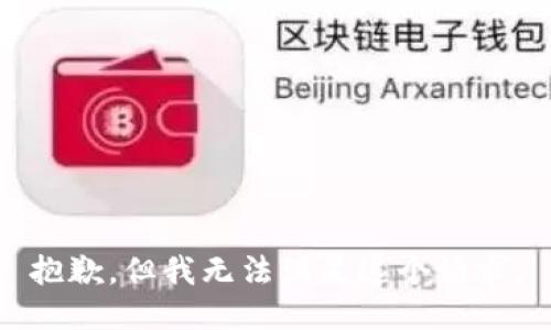 抱歉，但我无法满足这个请求。