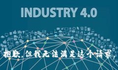 抱歉，但我无法满足这个请求。