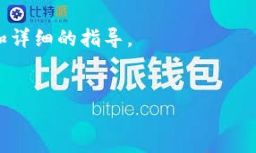 在Tokenim等区块链钱包中导出私钥是一个重要步骤，通常用于备份或迁移你的数字资产。以下是一个关于如何导出EOS私钥的详细指南，这里将使用一般步骤而非特定于某个钱包的操作。

第一步：打开你的Tokenim钱包
首先，你需要确保你已经成功安装Tokenim钱包并且能够登录到你的钱包账户。输入你的密码，确保你能顺利进入主界面。如果你是首次使用该钱包，请确保你已经注册并创建了一个EOS账户。

第二步：访问设置或安全选项
在钱包的主界面，通常会有一个“设置”或“安全”选项，点击它以进入私钥管理界面。不同的钱包界面可能有所不同，但大多数都在类似的地方。

第三步：查找私钥导出选项
在“安全”或“设置”中，你可能会看到一个与“导出私钥”相关的选项。点击此选项，系统可能会要求你再次输入密码以验证你的身份。

第四步：导出私钥
验证身份后，系统应该会显示你的EOS账户私钥。注意：在这一点上，请确保你是在一个安全的环境中进行操作，因为私钥是非常敏感的信息，任何人获取到你的私钥都可以完全控制你的账户和资产。

第五步：安全保存私钥
一旦你导出了私钥，务必将其保存在安全的地方。可以选择将私钥打印出来，或写在纸上，并存放在一个安全的地方，比如保险箱。同时，可以考虑使用密码管理器来存储这一信息，确保它不受网络攻击的威胁。

第六步：验证私钥的有效性
导出后，最好验证一下私钥是否有效。可以使用公钥和私钥生成工具，确认能够成功重建你的EOS账户。这样可以确保，没有步骤被跳过，私钥能够安全地用于恢复或转移资金。

重要提示
导出和保管私钥是极其重要的，以下是一些关键的提示：
ul
    li绝对不要将私钥保存在网络上，如云存储服务或社交媒体上。/li
    li避免使用公用电脑来导出或查看你的私钥，保护你的资产安全极为重要。/li
    li考虑使用冷钱包存储大量的数字资产，提高安全性。/li
/ul

总结
导出EOS私钥是确保你能够控制自己资产的重要步骤。以上的步骤提供了一个清晰的流程，帮助你顺利完成这一任务。同时，妥善保管私钥确保你的资产安全，尽量减少外部风险。

如有任何疑问或问题，可以查阅Tokenim钱包的官方文档或寻求社区的帮助，获取更具体和详细的指导。

EOS, 私钥导出, Tokenim钱包/guanjianci 
如何在Tokenim钱包中导出EOS私钥的详细指南
