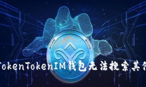 如何解决TokenTokenIM钱包无法搜索其他币的问题