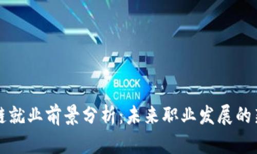 区块链就业前景分析：未来职业发展的新蓝海