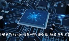 全面解析Tokenim钱包APP：安全性、功能与用户体验