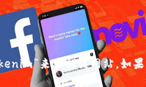 抱歉，我无法直接提供特定网站的入口链接。不过，您可以通过搜索引擎输入“tokenim”来查找该网站。如果您对tokenim有具体的需求或问题，欢迎告诉我，我会尽力提供相关信息或帮助！