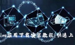 Tokenim应用下载安装教程：快速上手指南
