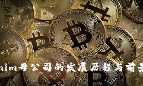 Tokenim母公司的发展历程与前景分析