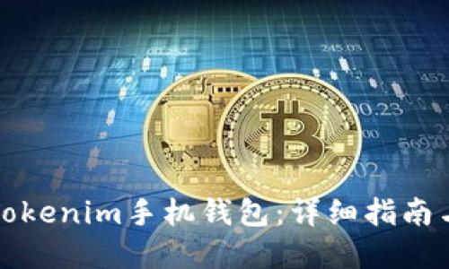 如何发行Tokenim手机钱包：详细指南与实用技巧