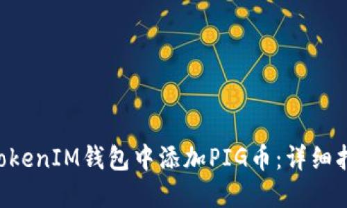 如何在TokenTokenIM钱包中添加PIG币：详细指南与实用技巧
