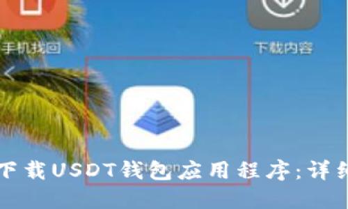 如何下载USDT钱包应用程序：详细指南
