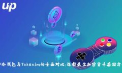 TP冷钱包与Tokenim的全面对比：选择最佳加密货币