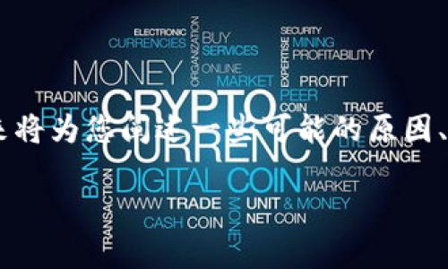 针对您提出的“冷钱包token.im转不出去”的问题，接下来将为您阐述一些可能的原因、解决方案及相关信息。在这之前，我会先给出的与关键词。

冷钱包token.im转不出去？全面解析原因与解决方案