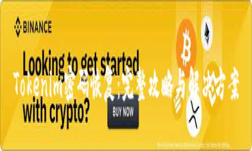 Tokenim密码恢复：完整攻略与解决方案