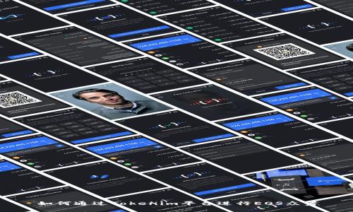 如何通过Tokenim平台进行EOS众筹