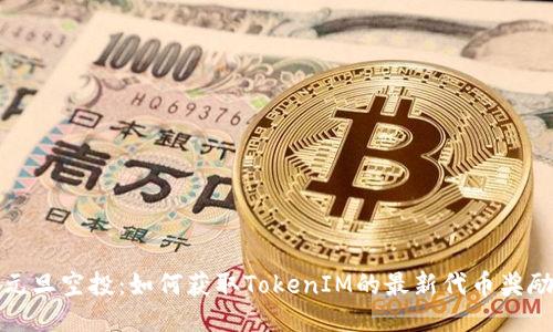 元旦空投：如何获取TokenIM的最新代币奖励