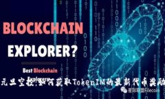 元旦空投：如何获取TokenIM的最新代币奖励