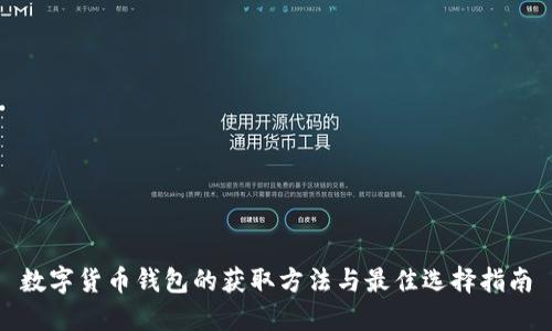 数字货币钱包的获取方法与最佳选择指南