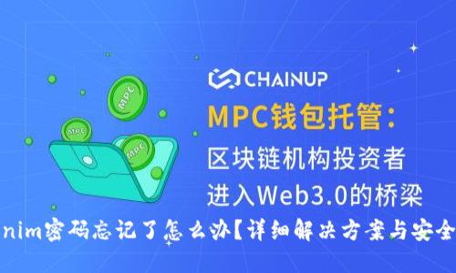 Tokenim密码忘记了怎么办？详细解决方案与安全建议